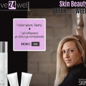 Απλό πακέτο ομορφιάς herbalife skin live24well.gr
