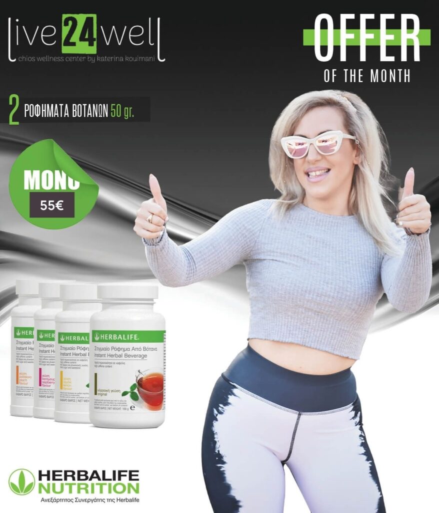 Πακέτο 2 Ροφημάτων Βοτάνων Herbalife Nutrition