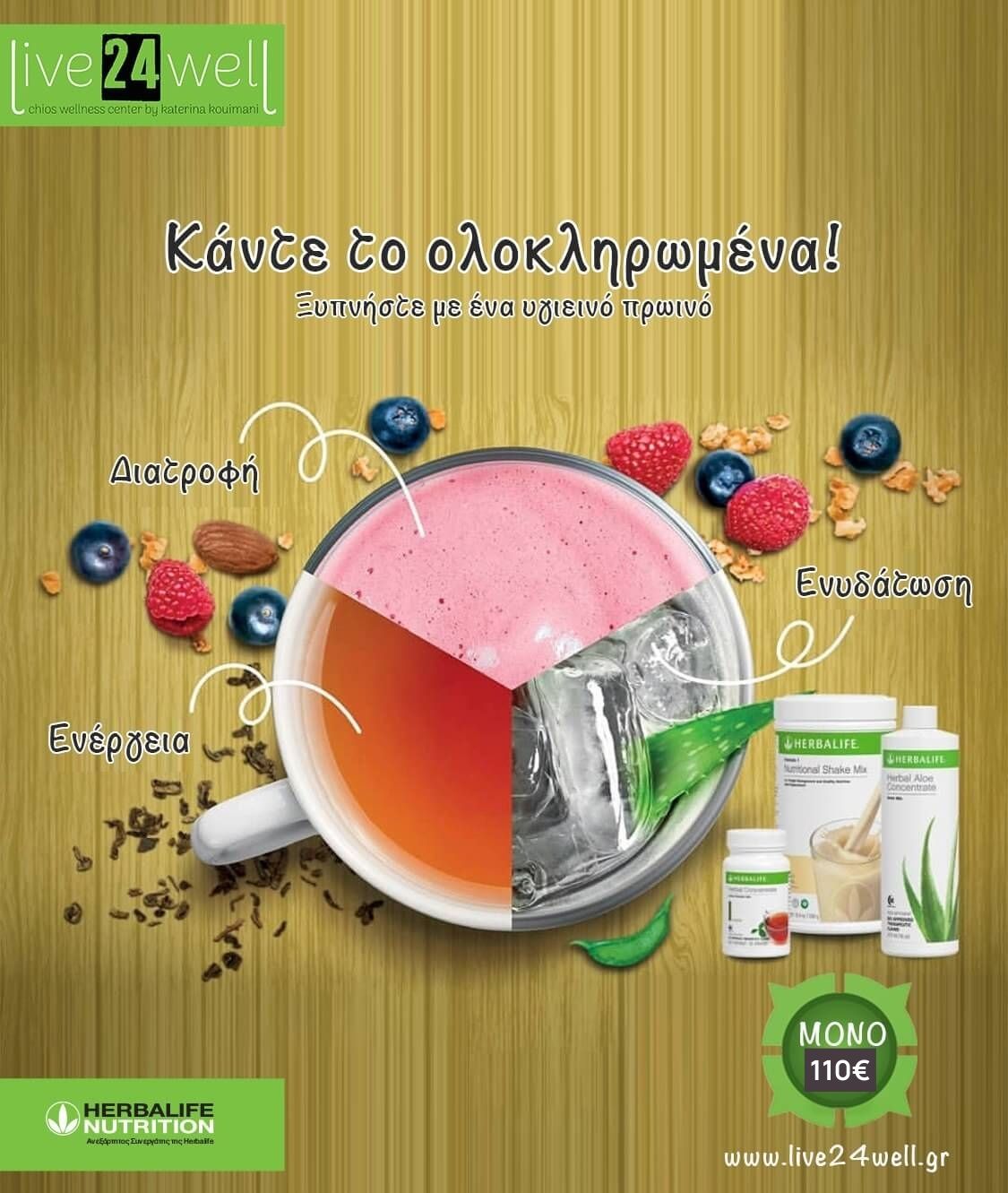 Ολοκληρωμένο Υγιεινό Πρωινό - έλεγχος βάρους live24well herbalife nutrition